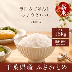 新米 令和8年産 米 お米 千葉県産 ふさおとめ 20kg（5kg×4袋） 20キロ