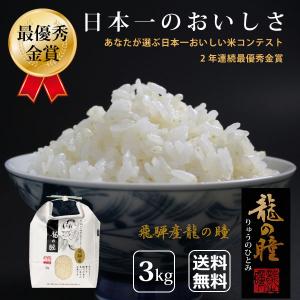 新米 龍の瞳 6kg（3kg×2袋）岐阜県飛騨産 いのちの壱 令和7年産 お米