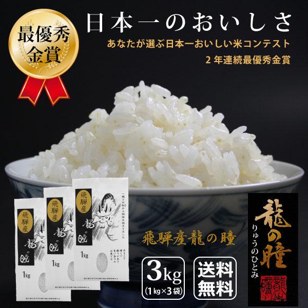 龍の瞳 3kg（1kg×3袋）岐阜県飛騨産 いのちの壱 令和5年産 お米 ギフト プレゼント お中元...