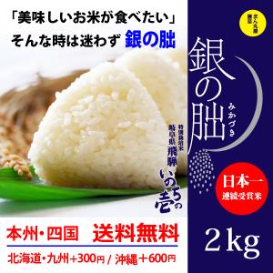 銀の朏2kg 白米 岐阜県飛騨地区 特別栽培米 ぎんのみかづき いのちの壱 令和5年産 送料無料（一...