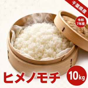 もち米 ヒメノモチ 10kg（5kg×2） 餅米 モチ米 白米 令和7年産 千葉