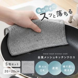 メッシュクロス ふきん 布巾 ワイヤーふきん 金属ふきん キッチンクロス 食器洗い 5枚 ワイヤー雑巾 台所 シンク 万能 油汚れ 水アカ 速乾 掃除 調理器具