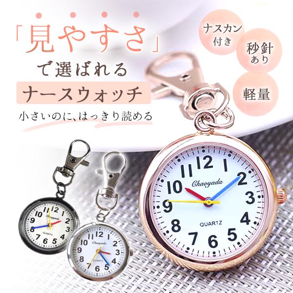 ナースウォッチ 懐中時計 クォーツ 見やすい 文字盤 看護師  かわいい おしゃれ プレゼント ポケ...