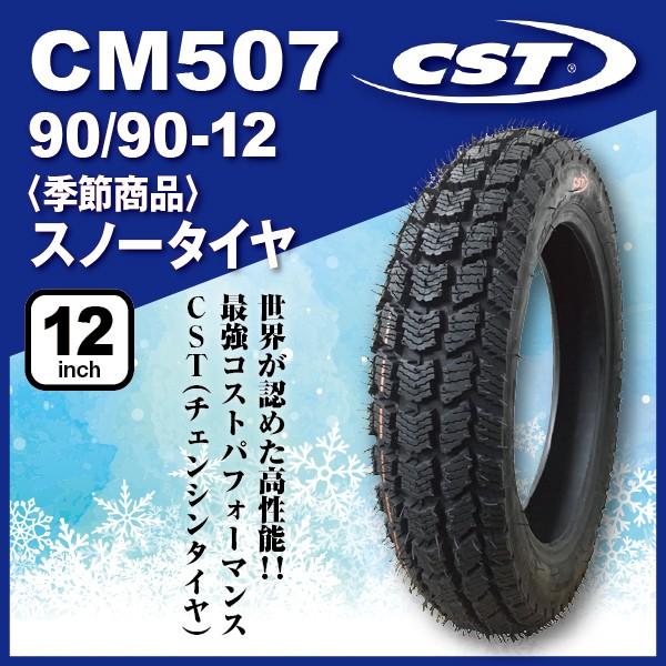 スノーバイクタイヤ 1本 CST チェンシンタイヤ CM507 90/90-12 44J フロント用...