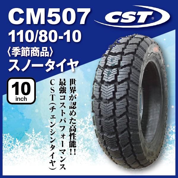 スノーバイクタイヤ 1本 CST チェンシンタイヤ CM507 110/80-10 58J TL 冬...