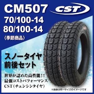 2本 CST スノータイヤ 前後セット 70/100-14 80/100-14 CM507