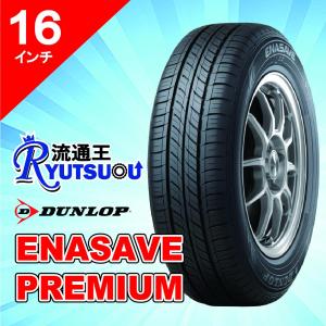 1本 最上級ＥＣＯタイヤ 205/60R16 エナセーブ PREMIUM ダンロップ DUNLOP 法人宛送料無料｜nipponryutsu