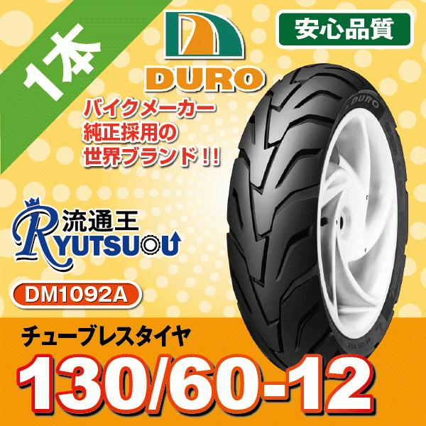 1本 DM1092A 130/60-12 52R DURO デューロ ダンロップの技術提携工場 法人...