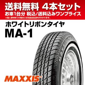 4本セット ホワイトリボンタイヤ P185/75R14 89S マキシス MA-1 MAXXIS White Ribbon MA1 2023年製 法人宛送料無料｜nipponryutsu