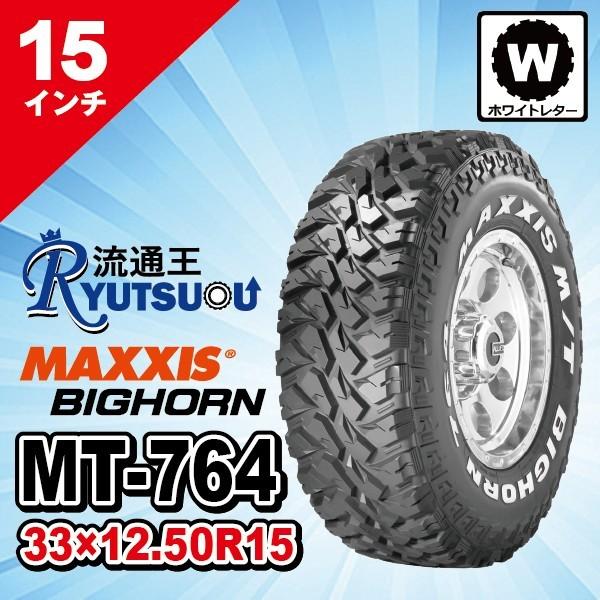 1本 マッドタイヤ 33ｘ12.50R15LT 6PR MT-764 ホワイトレター MAXXIS ...