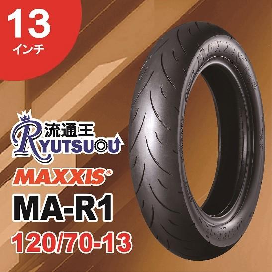 1本 MAXXIS レーシングバイクリップ タイヤ MA-R1 120/70-13 53P 13イン...