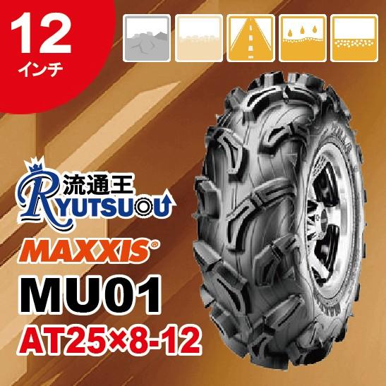 1本 ATVタイヤ MU01 AT25ｘ8-12 6PR フロント用 N.H.S マキシス Zill...