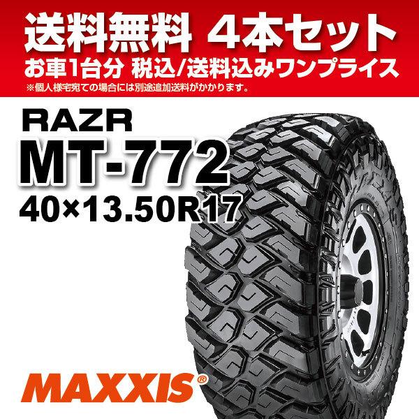 4本セット マッドタイヤ 40ｘ13.50R17 6PR 121Q MT-772 MAXXIS マキ...