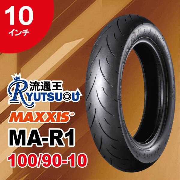 1本 MAXXIS レーシング ハイクリップ タイヤ MA-R1 100/90-10 56J 10イ...