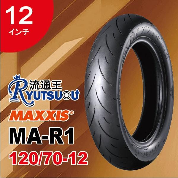 1本 MAXXIS レーシング ハイクリップ タイヤ MA-R1 120/70-12 51L 12イ...