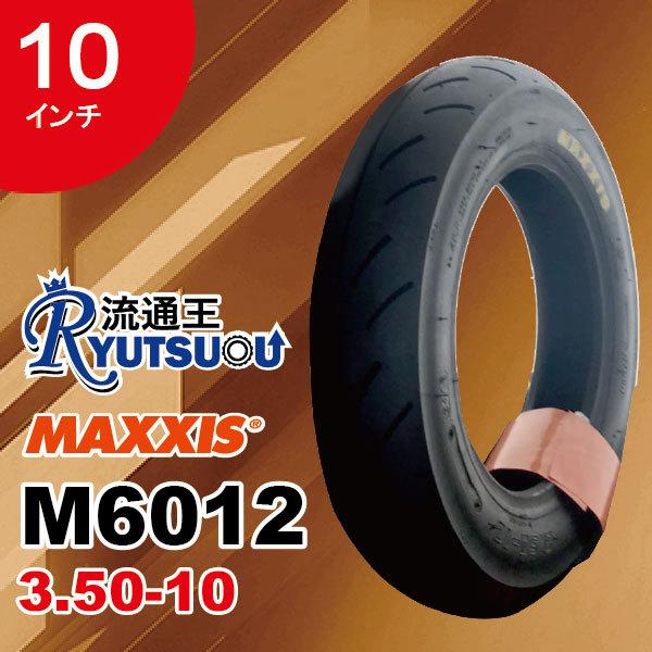 1本 MAXXIS レーシング ハイクリップ タイヤ M6012 3.50-10 4PR TL マキ...