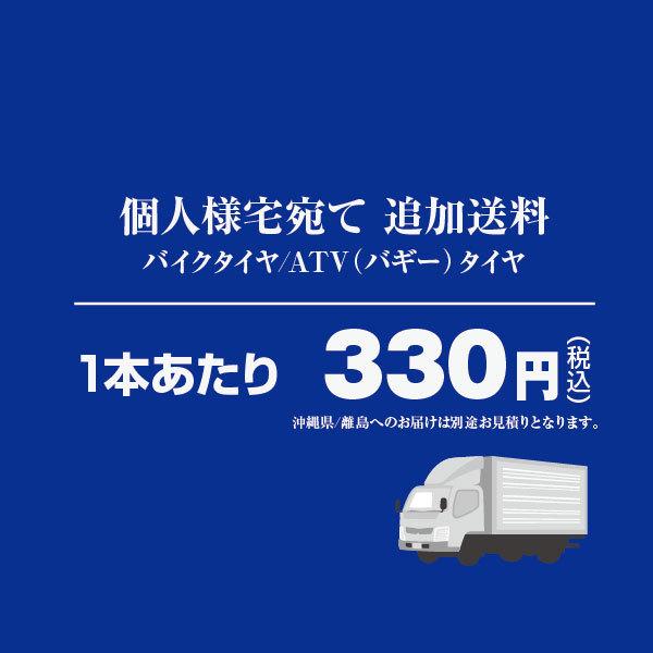 個人宅宛追加送料-バイクタイヤ及びバギータイヤ