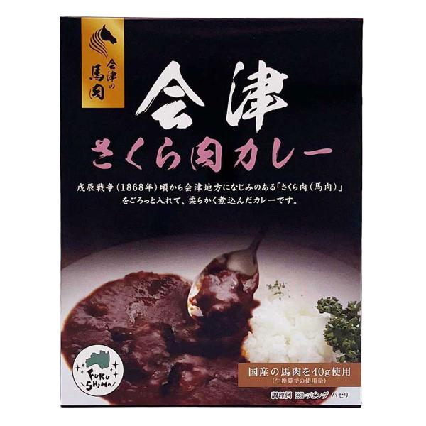 福島会津さくら肉カレー 2個 200g×2 レトルトカレー 馬肉入り