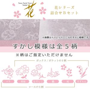 厳選した天然パルプを使用！花シリーズ詰合せBセット　ハヤシ商事・高知県 送料無料 ポイント消化｜nipponselect