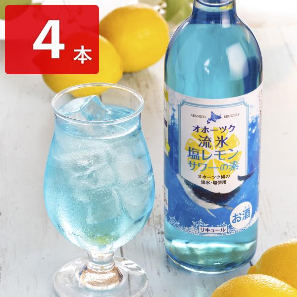 流氷塩レモンサワーの素 4本セット リキュール お酒 流氷 網走ビール 缶【沖縄県・離島 配送不可】