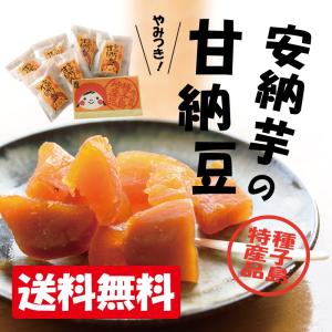 房子さんの「あとひく甘納豆（安納芋）」 60g×6袋 あぐりの里 ポスト投函便 鹿児島県 送料無料 ポイント消化｜nipponselect