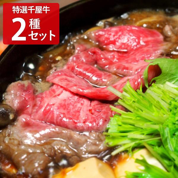 特選 千屋牛 サーロインステーキとロースすき焼きセット 牛肉