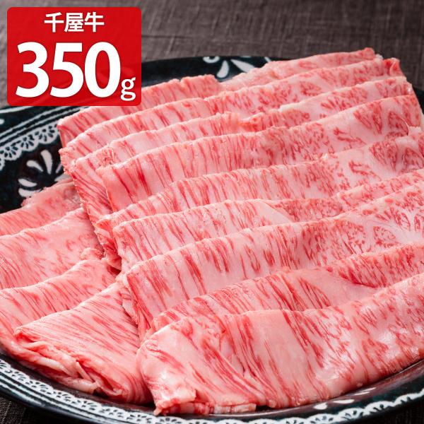 特選 千屋牛 ロース すき焼・しゃぶしゃぶ用 350g 牛肉 和牛