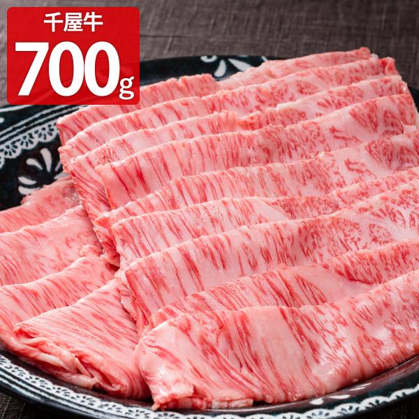 特選 千屋牛 ロース すき焼・しゃぶしゃぶ用 700g 牛肉 和牛