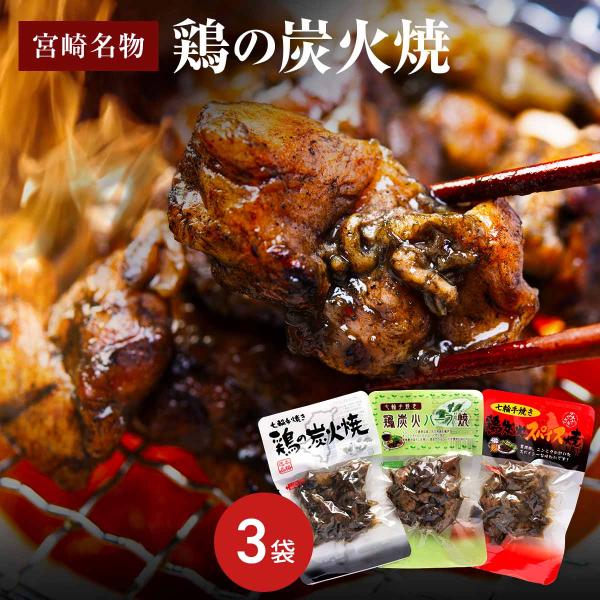 鶏の炭火焼 3種食べ比べ　お試し セット A 3袋 宮崎名物 七輪手焼き 鶏の炭火焼き 宮崎かしわや...