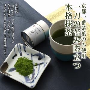 京都一番茶葉100％使用 お抹茶まっちゃ　薄茶「刀」　｜　有限会社セカンドグリッド・広島県 送料無料 ポイント消化