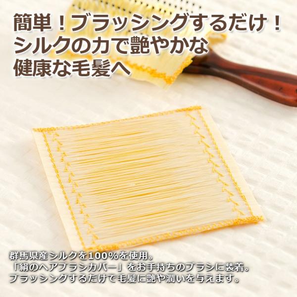 ブラシに付けて梳かすだけ　シルクの力で髪つやに　シルクヘアーブラシカバー　｜　シルク工房GM・群馬県...