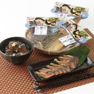 海鮮 福井県若狭地方特産、伝統の味！ 星の子亭鯖のへしこ５点セット