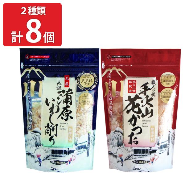 西尾商店 蒲原いわし削り 手火山花かつお 詰め合わせ 2種計8個入 いわし削り節 鰹節