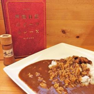 芦屋日記のビーフカレー10セット　芦屋日記　兵庫県　「うち、カレー屋ちゃうで」。バーなのにカレー専門店のような人気 送料無料 ポイント消化｜nipponselect