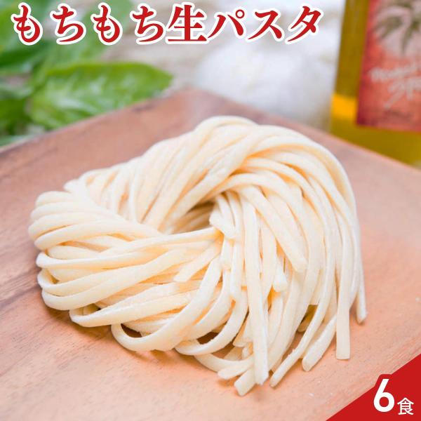 パスタ 生パスタ リングイネ 6食 180g×3袋 お試し  食品 ポスト投函便 送料無料 ポイント...