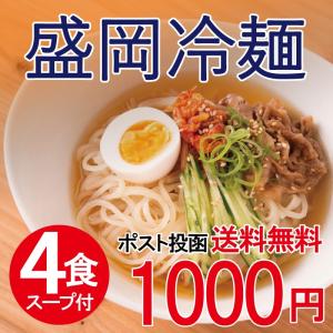 盛岡冷麺 冷麺 4食 スープ付 麺 生麺 夏 ランチ 夜食 お試し冷麺 手軽 食品 ポスト投函便 送料無料 ポイント消化