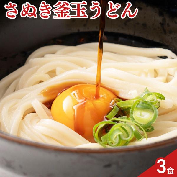 池上製麺所 さぬき釜玉うどん 3食 うどん 常温保存 讃岐うどん 釜揚げ 饂飩