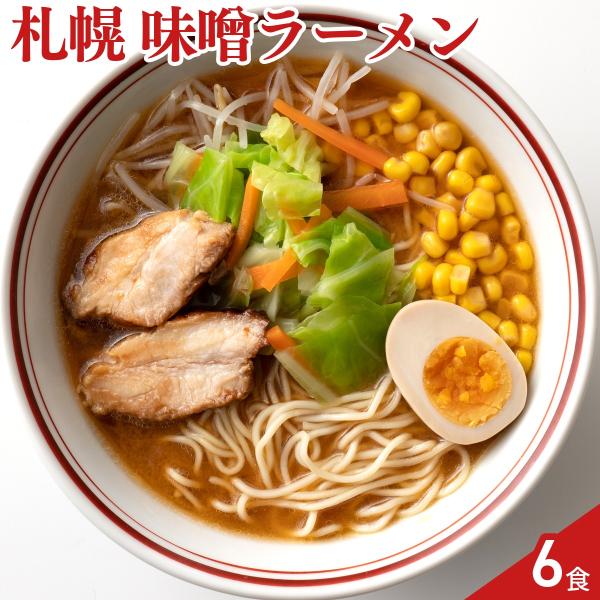 ご当地 札幌 味噌ラーメン 6食入 ラーメン みそラーメン お取り寄せ