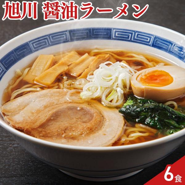 ご当地 旭川 醤油ラーメン 6食入 ラーメン しょうゆラーメン 生麺