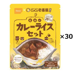 COCO壱番屋監修 尾西のカレーライスセット 30食 アレルギー対応 非常食 レトルトカレー 防災 尾西食品 アルファ米 【沖縄・離島 お届け不可】｜nipponselect