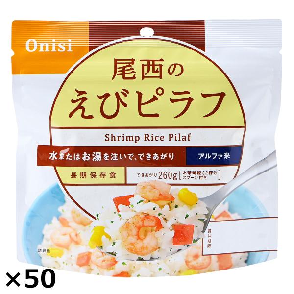 尾西のエビピラフ 50食 エビピラフ レトルト 米 備蓄用 惣菜 ごはんもの 防災 非常食 防災食 ...