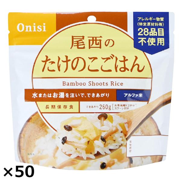 尾西のたけのこごはん 50食 たけのこごはん レトルト 米 備蓄用 惣菜 ごはんもの 防災 簡単調理...