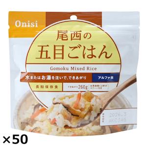 尾西の五目ごはん 50食 五目ごはん レトルト 米 備蓄用 惣菜 ごはんもの 防災 簡単調理 防災食 ご飯 尾西食品 【沖縄・離島 お届け不可】｜nipponselect