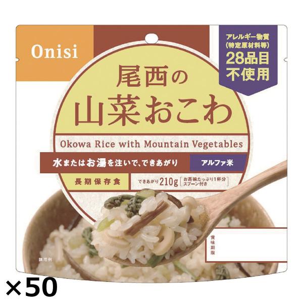 尾西の山菜おこわ 50食 山菜おこわ レトルト 米 備蓄用 惣菜 ごはんもの 防災 おこわ 山菜 ご...