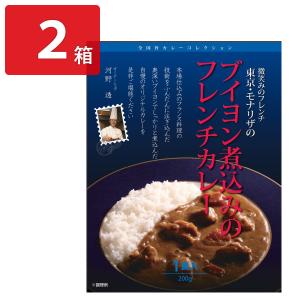 モナリザ 河野透監修 ブイヨン煮込みのフレンチカレー 2箱 レトルトカレー｜nipponselect