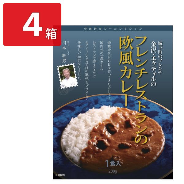 エクティル 川本紀男監修 フレンチレストランの欧風カレー 4箱 レトルトカレー【北海道・沖縄県・離島...