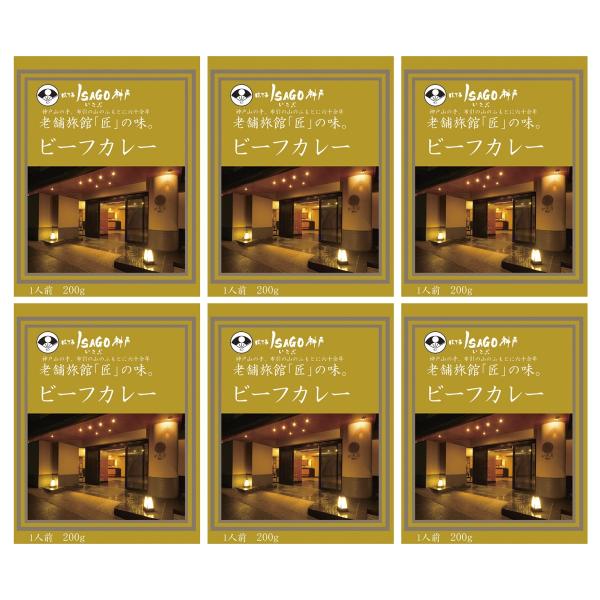 ほてるISAGO神戸 ビーフカレー 6食 国産 高級 レトルトカレー ホテルカレー トマトカレー 惣...