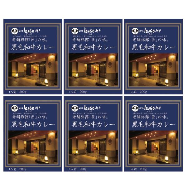 ほてるISAGO神戸 黒毛和牛カレー 6食 高級 レトルトカレー ビーフカレー 国産牛肉 惣菜 有名...