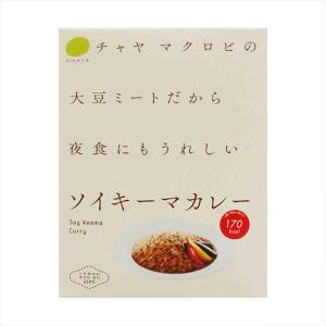 ソイキーマカレー 5個 レトルトカレー チャヤ マクロビ 惣菜 ヴィーガン カレー レトルト食品 大豆ミート 無添加 保存食｜nipponselect