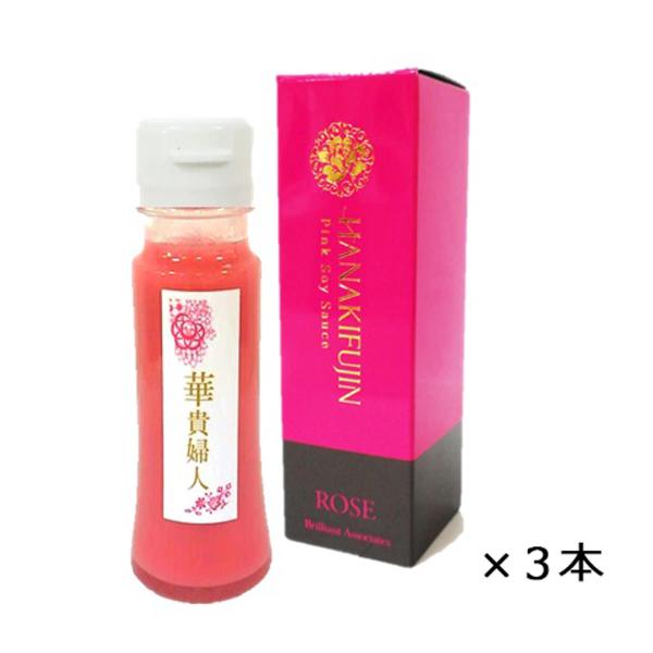 ピンク醤油華貴婦人 ROSE50 3本 セット 醤油 しょうゆ ピンク醤油 ピンク 調味料 ビーツ ...